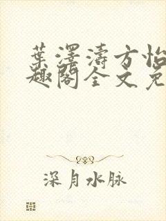 叶泽涛方怡梅笔趣阁全文免费阅读