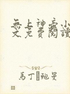 无上神帝小说全文免费阅读全文