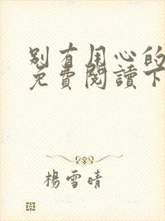 别有用心的上司免费阅读下拉式漫画封面