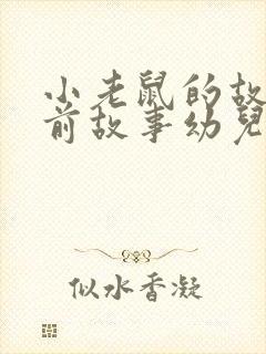 小老鼠的故事睡前故事幼儿园