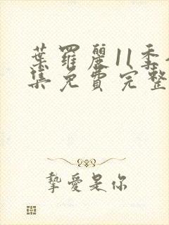 叶罗丽11季全集免费完整版