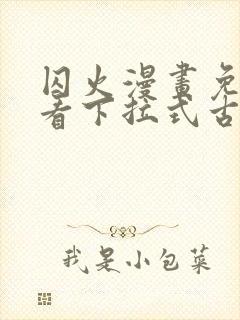 囚火漫画免费观看下拉式古风漫画封面