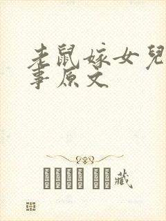 老鼠嫁女儿的故事原文封面