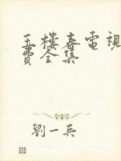 玉楼春电视剧免费全集