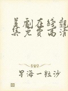 美剧在线观看全集免费高清