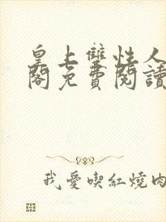 皇上双性人笔趣阁免费阅读