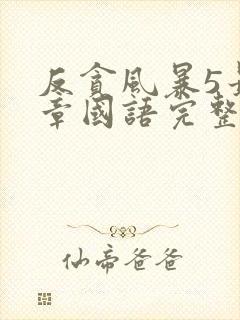 反贪风暴5最终章国语完整版免费观看