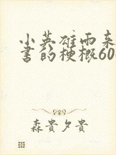 小英雄雨来整本书的梗概600字