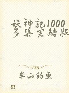 妖神记1000多集完结版