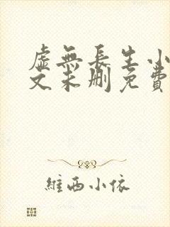 虚无长生小说全文未删免费txt