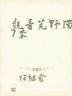 观看荒野独居第7季