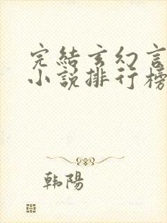 完结玄幻言情类小说排行榜