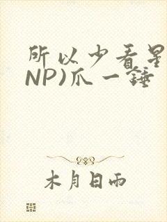 所以少看星辰(NP)爪一锤封面