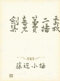 剑来第二季第8集免费播放