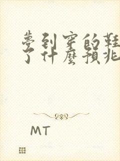 梦到穿的鞋子坏了什么预兆