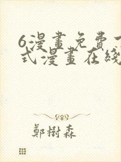 6漫画免费下拉式漫画在线观看