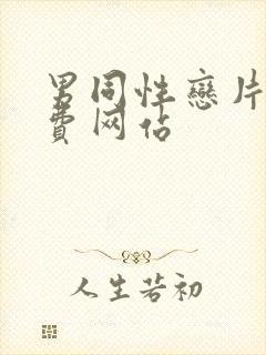 男同性恋片子免费网站