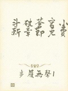 斗破苍穹小说最新章节免费阅读