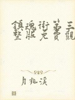 镇魂街第三季完整版免费观看樱花