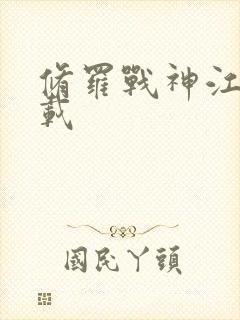 修罗战神江策下载