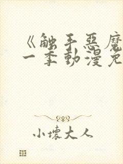 《触手恶魔》第一季动漫免费观看封面