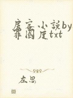 房客小说by无罪国度txt