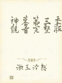 神墓第三季在线观看完整版免费观看