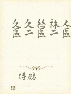 久久丝袜人妻一区二区二区