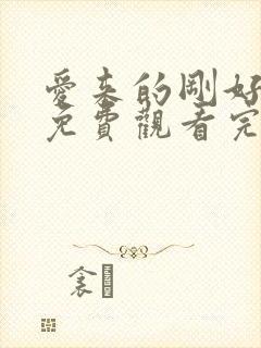 爱来的刚好全集免费观看完整版