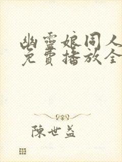 幽灵娘同人动漫免费播放全集封面