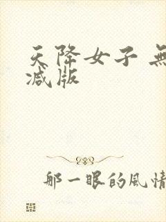 天降女子 无删减版