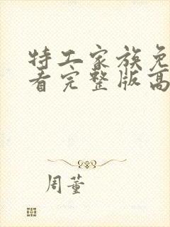 特工家族免费观看完整版高清