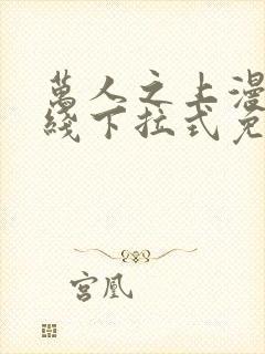 万人之上漫画在线下拉式免费观看封面