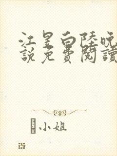 江昱白陆晚晴小说免费阅读最新章节