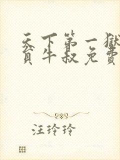 天下第一狱外卖员牛叔免费阅读全文