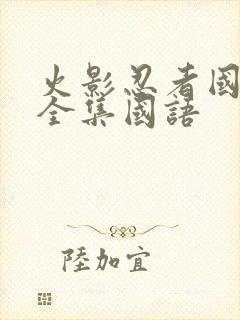 火影忍者国语版全集国语