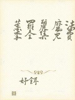 叶罗丽魔法第八季全集免费观看