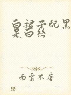 白裙子配黑丝还是白丝