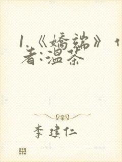 1.《娇端》作者:温茶封面