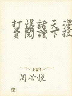 打爆诸天漫画免费阅读下拉式六漫画