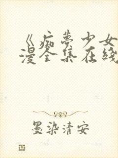 《痴梦少女》动漫全集在线观看高清