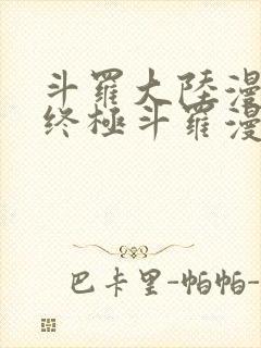 斗罗大陆漫画4终极斗罗漫画下拉式奇漫屋