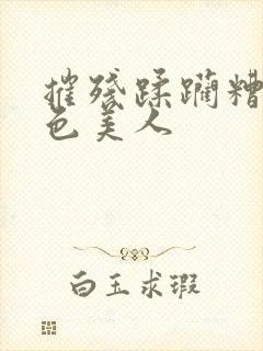 摧残蹂躏糟蹋绝色美人