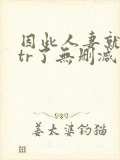 因此人妻就被ntr了无删减