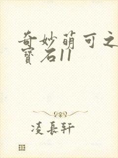 奇妙萌可之闪亮宝石11