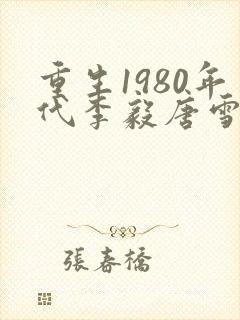 重生1980年代李毅唐雪小说全文阅读