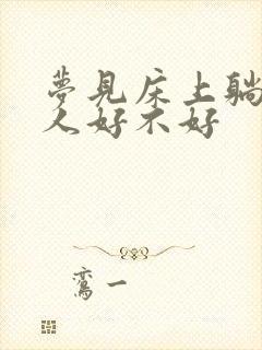 梦见床上躺着死人好不好