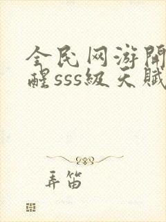 全民网游开局觉醒sss级天赋手机版