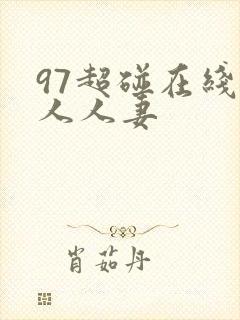 97超碰在线人人人妻