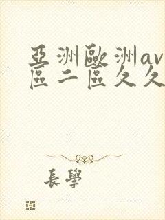 亚洲欧洲av一区二区久久不卡